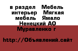  в раздел : Мебель, интерьер » Мягкая мебель . Ямало-Ненецкий АО,Муравленко г.